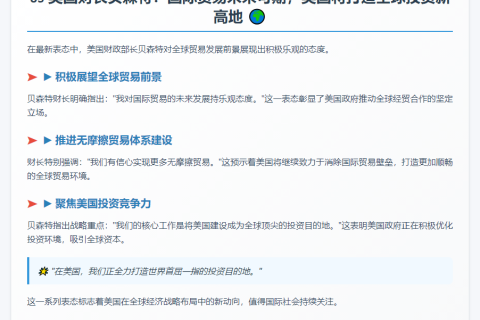 贝森特：对贸易乐观