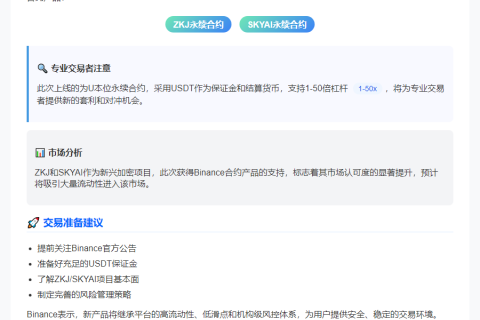 Binance上线ZKJ、SKYAI永续合约