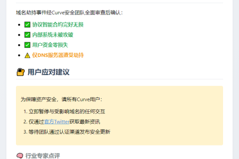 Curve澄清：DNS攻击未波及合约安全