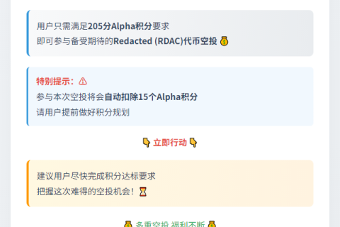 币安积分205分领RDAC空投