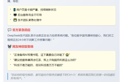 DeepSeek崩溃登热搜 官方回应：紧急修复中