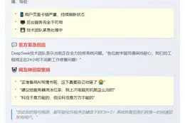 DeepSeek崩溃登热搜 官方回应：紧急修复中
