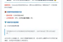 Save销毁50%代币，总量减半