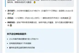 巨鲸转移3万ETH入Kraken，获利1.3亿