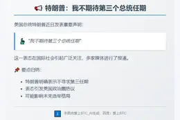 特朗普：我不期待第三个总统任期