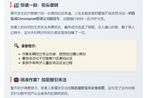 "巴黎加密企业家家属遭绑架未遂"