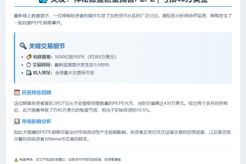 巨鲸亏损45万抛售5000亿PEPE