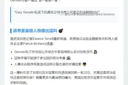 美前议员：SEC前主席Gensler私下对加密货币态度不一