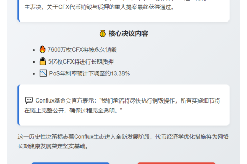 CFX销毁和质押提案获批将销毁7600万枚
