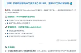 巨鲸卖出TRUMP亏损44万，转投LAUNCHCOIN砸159万