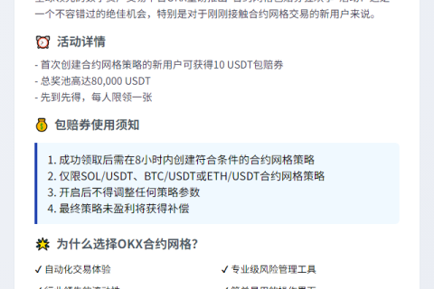 OKX合约狂欢季：新用户领10U包赔券