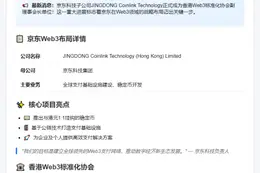 京东任香港Web3协会副理事