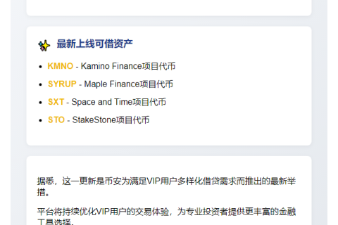 币安VIP新增4种可借资产