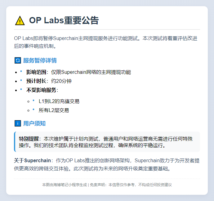 OP Labs暂停Superchain主网提现