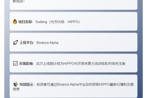 Binance Alpha推出HIPPO代币