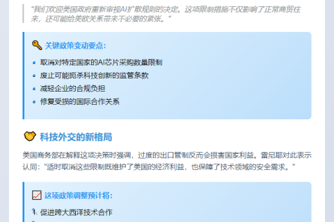 欧盟欢迎美国取消AI扩散限制