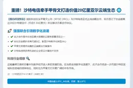 沙特电信联袂甲骨文签20亿云服务大单