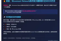 5亿MOVE转入币安助力第二季Launchpool