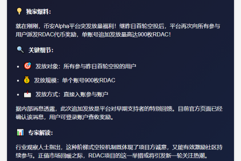 币安Alpha二次空投RDAC奖励