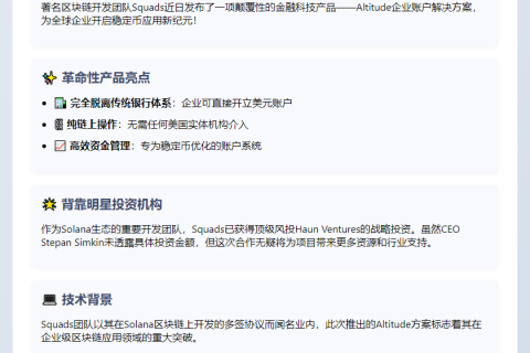 Squads获投推企业稳定币账户