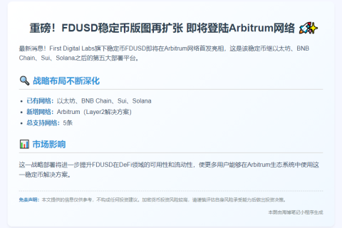 FDUSD将登陆Arbitrum