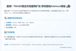 FDUSD将登陆Arbitrum