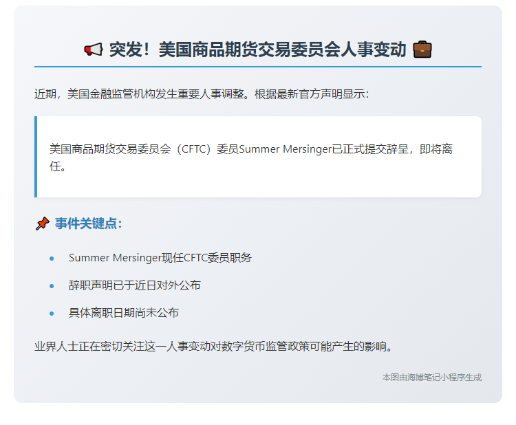 CFTC委员Mersinger宣布辞职