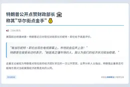 特朗普：贝森特上电视股市必涨