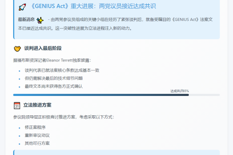 两党接近就《GENIUS Act》达成共识