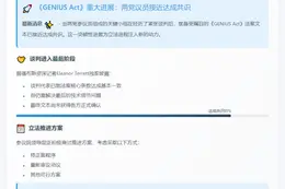 两党接近就《GENIUS Act》达成共识