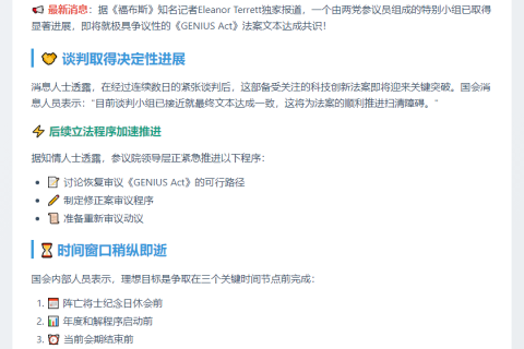 两党接近共识《GENIUS Act》文本
