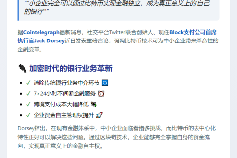 推特联创：小企业可借比特币自建银行