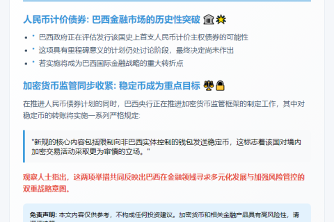 巴西央行拟严管稳定币转账