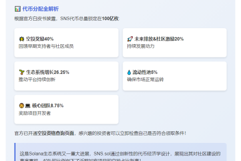 「SNS代币经济公布：40%空投」