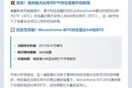 澳Monochrome比特币ETF持仓增至446枚BTC