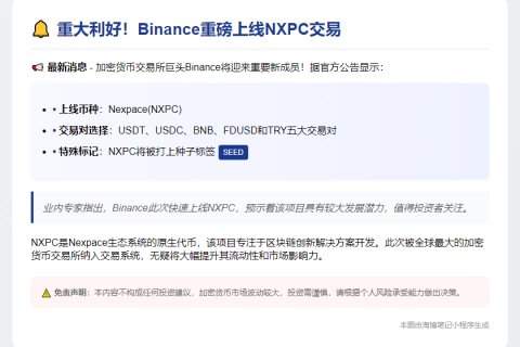 Binance今日上线NXPC交易