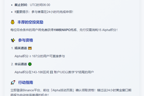 Binance公告：Alpha用户领NXPC空投规则