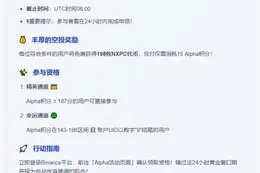 Binance公告：Alpha用户领NXPC空投规则