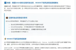"DAXA：WEMIX下架为交易所自主决定"
