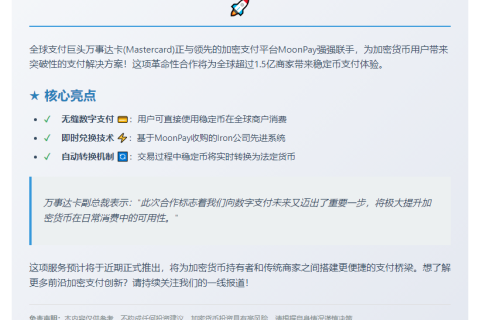 万事达卡携手MoonPay推稳定币支付卡