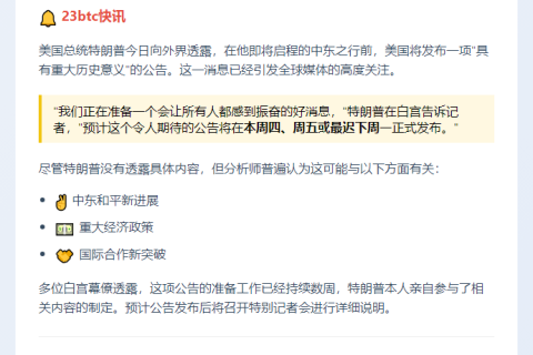 特朗普将很快宣布积极消息