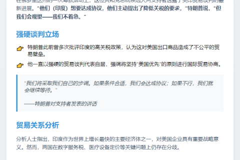 特朗普：印度愿减税，美不急签协议