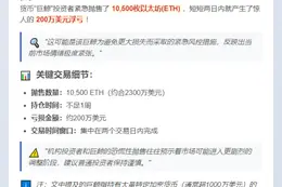 巨鲸抛售1万ETH，两日亏损200万