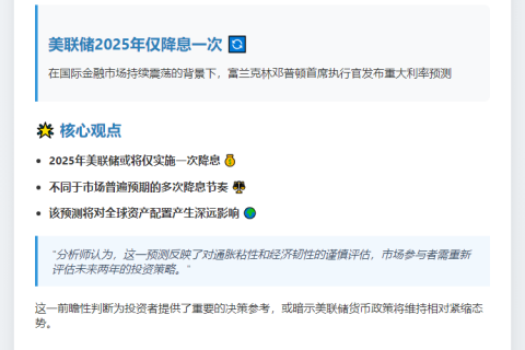 富兰克林邓普顿CEO：美联储2025年仅降息一次