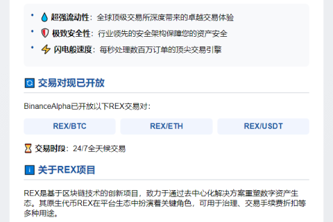 "REX上线BinanceAlpha"
