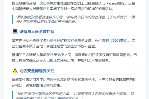 巴拉圭破获加密矿场盗窃案 遣返三中国嫌犯