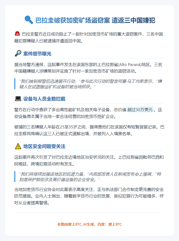 巴拉圭破获加密矿场盗窃案 遣返三中国嫌犯
