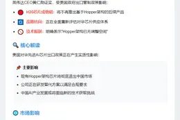 英伟达调整对华芯片出口