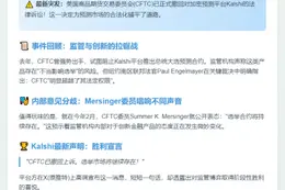 美CFTC撤诉加密预测平台，Kalshi称"选举合约保留"