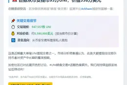 巨鲸从币安提币95万UNI，价值558万美元